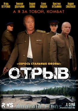 Отрыв 1 сезон (2012)