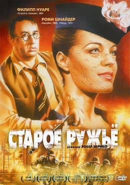 Старое ружье (1975)