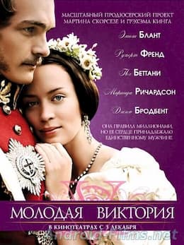 Молодая Виктория (2009)