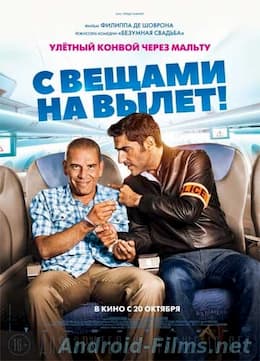С вещами на вылет! (2016)