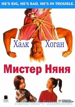 Мистер Няня (1993)
