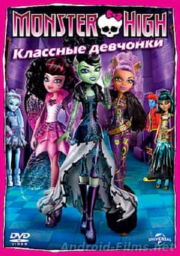 Школа монстров: Классные девчонки (2012)