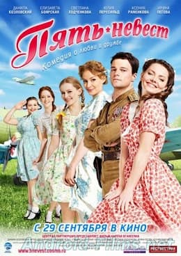Пять невест (2016)