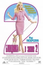 Блондинка в законе 2: Красное, белое и блондинка (2003)