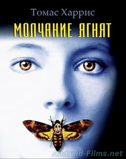 Молчание ягнят (1991)