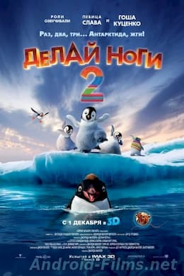 Делай ноги 2 (2011)