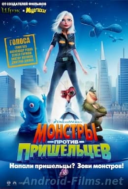 Монстры против пришельцев (2009)