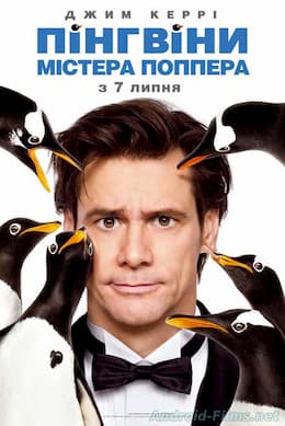 Пингвины мистера Поппера (2011)