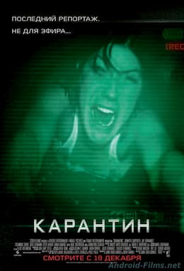 Карантин (2008)