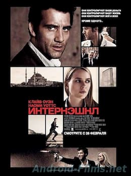 Интернэшнл (2009)