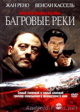 Багровые реки (2000)