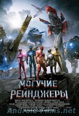 Могучие рейнджеры (2017)