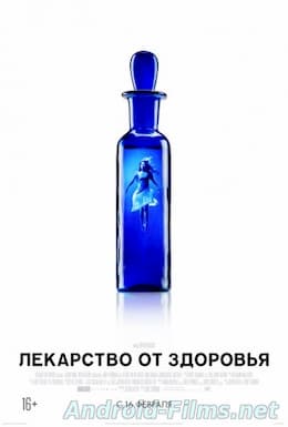 Лекарство от здоровья (2017)