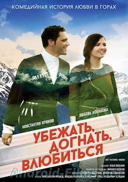 Убежать, догнать, влюбиться (2015)