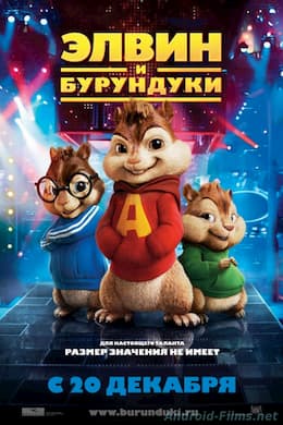 Элвин и бурундуки (2007)