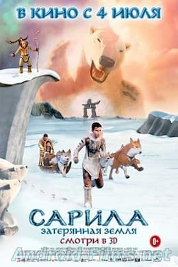 Сарила: Затерянная земля (2013)