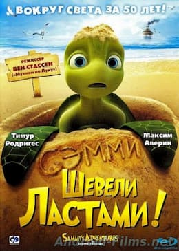 Шевели ластами! (2010)