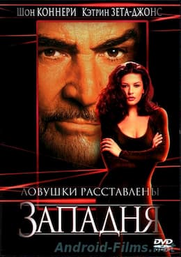Западня (1999)