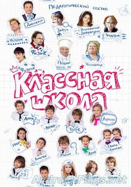 Классная школа 1 сезон (2013)