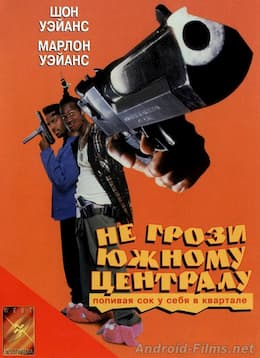 Не грози южному централу, попивая сок у себя в квартале (1996)