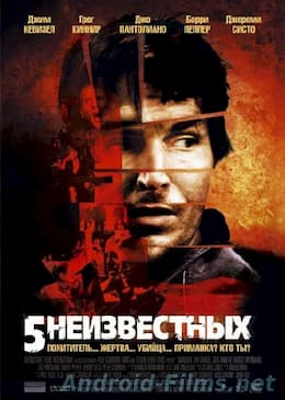 5 неизвестных (2006)