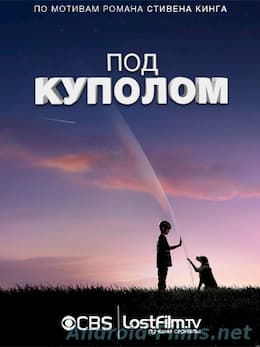 Под куполом 1-2 сезоны (2014-2013)