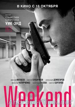 Уик-энд (2014)