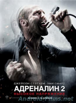 Адреналин: Высокое напряжение (2009)