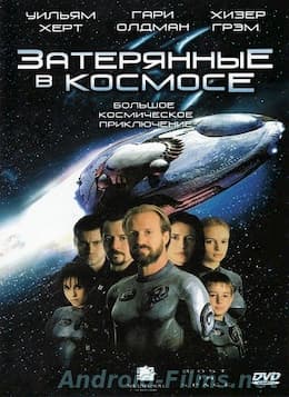 Затерянные в космосе (1998)