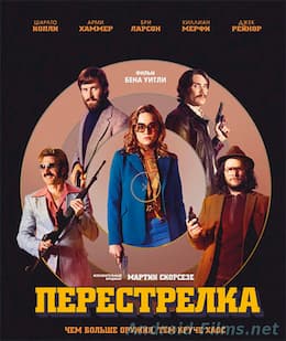 Перестрелка (2016)