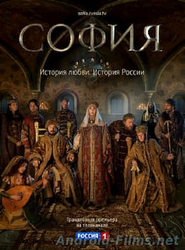 София 1 сезон (2016)