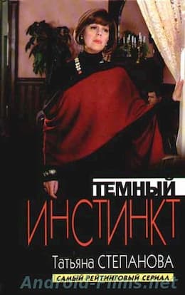 Темный инстинкт 1 сезон (2006)
