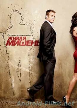 Живая мишень 1-2 сезоны (2010-2011)