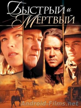 Быстрый и мертвый (1995)