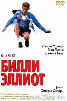 Билли Эллиот (2000)