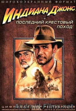 Индиана Джонс и последний крестовый поход (1989)