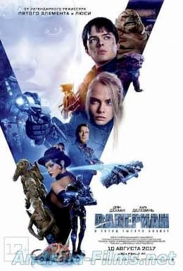 ВАЛЕРИАН И ГОРОД ТЫСЯЧИ ПЛАНЕТ (2017)
