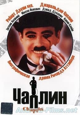 Чаплин (1992)