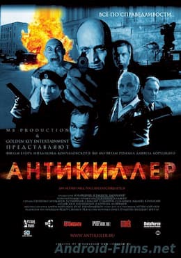Антикиллер (2002)
