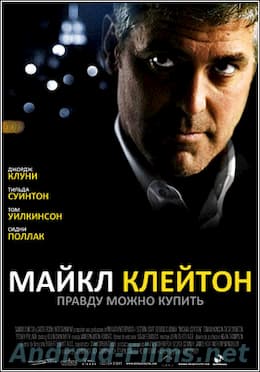 Майкл Клейтон (2007)