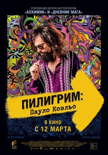 Пилигрим: Пауло Коэльо (2014)