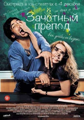 Иди к черту, Гёте / Зачетный препод (2013)