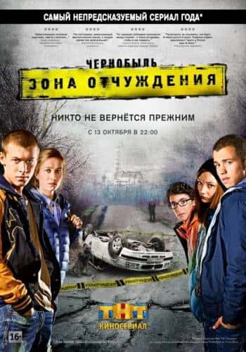 Чернобыль Зона отчуждения (2014)