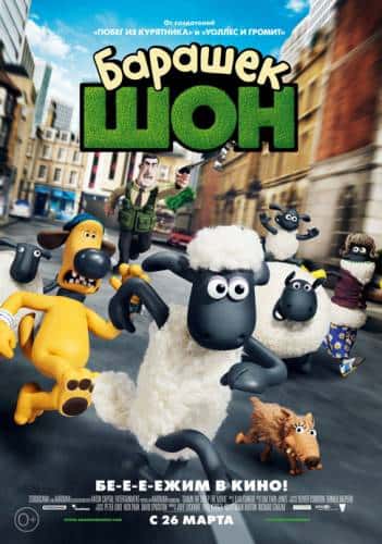 фильм Барашек Шон (2015)