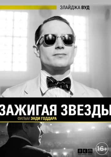 фильм Зажигая звёзды (2014)