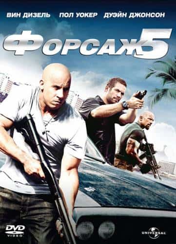 постер Форсаж 5: Быстрая пятерка фильм Форсаж 5: Быстрая пятерка (2011)