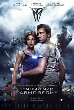 Тёмный мир: Равновесие (2014)