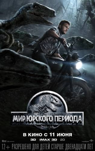 фильм Мир Юрского периода (2015)