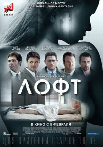 фильм Лофт (2014)