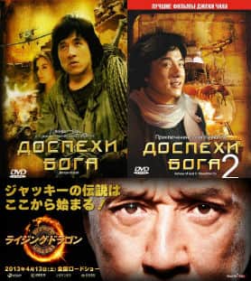 Доспехи бога 1,2,3 (1986)